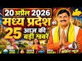 20 April 2026 | Madhya Pradesh News | MP Breaking News | MP Samachar | Mohan Yadav | MP Daily Times