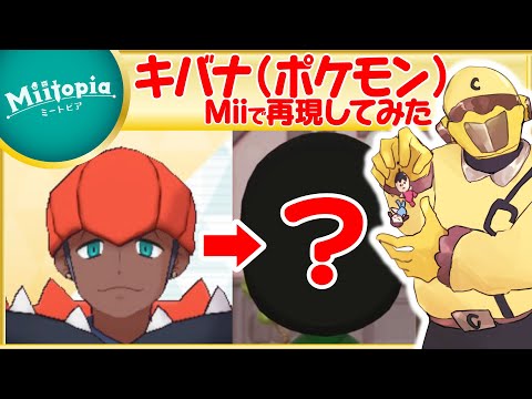【ミートピア】ポケモン剣盾強化週間！キバナのMiiを作るでごわす【Vtuber】