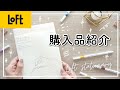 【LOFT】ロフトで買った手帳 | 購入品紹介 | MDノートダイアリー2022 | シンプル好きさんにおすすめ！