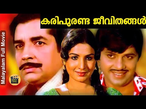 KARIPURANDA JEEVITHANGAL 1980 Malayalam Full Movie Premnazir Jayan Jayabharathi Central Talkies