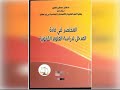المحاضرة الخامسة المدخل لدراسة العلوم القانونية، الأستاذ الخطيب مصطفى