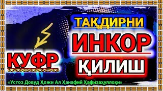 «Юрак вожиботлари» №4 дарс «Тақдирни инкор қилиш куфр» | «Устоз Довуд Ҳожи Ал Ҳанафий Ҳафизаҳуллоҳи»