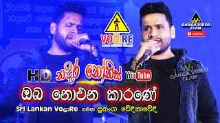 'ඔබ නොඑන කාරණේ දැනුනා' නදීර නෝනිස් Sri Lankan VOලාRE සමඟ | Oba Noena Karane Song | Nadeera Nonis