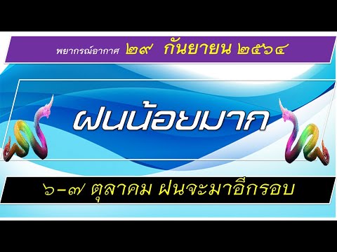 พยากรณ์อากาศ 29 กันยายน 2564 (ฝนน้อยมาก รอ 6-7 ต.ค ฝนอีกรอบ)