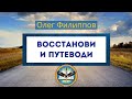 Восстанови и путеводи (27.09.20) Олег Филиппов