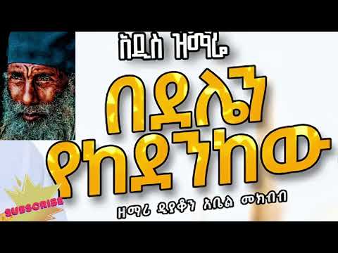 በደሌን የከደንከው ሀጥያቴን የሸፈንከው በሰው ፊት የታየውብህ ነጭ ልብሴ አንተነህ ግርማሞገሴ Mahibereorthodox1621