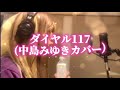 「ダイヤル117 (中島みゆきカバー)」/MARU