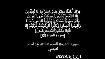 سوره البقره /من ايه 82 الى ايه 83 بصوت الشيخ احمد العجمي