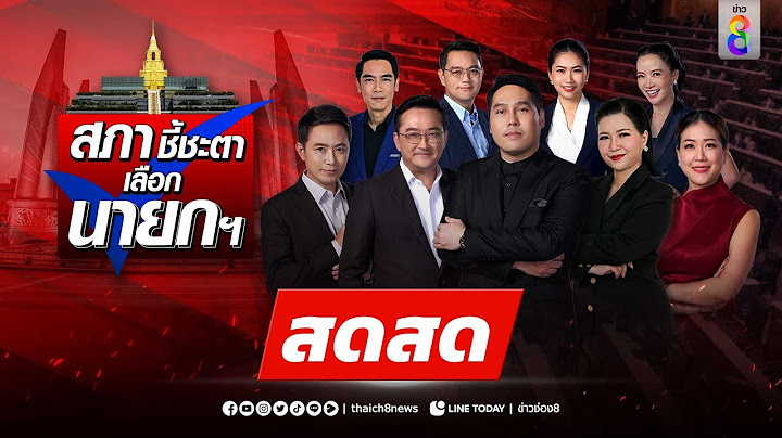🔴 LIVE ! รายการพิเศษ... “สภาชี้ชะตาเลือกนายกฯ” | สดสด | ข่าวช่อง8