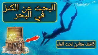 البحث عن الكنز في البحر و الغطس بكاشف معادن وجدت ذهب . Scuba diving