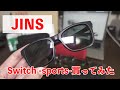 【JINS Switch -sports-】サングラスにスイッチするメガネ！JINS大好きおじさんが買ってみた