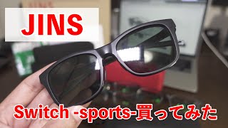 【JINS Switch -sports-】サングラスにスイッチするメガネ！JINS大好きおじさんが買ってみた