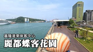 Skywalk next to Keelung Port ~ Lido Deck Garden (East Coast Visitor Center) by Tony Huang 25,753 views 1 month ago 8 minutes, 59 seconds