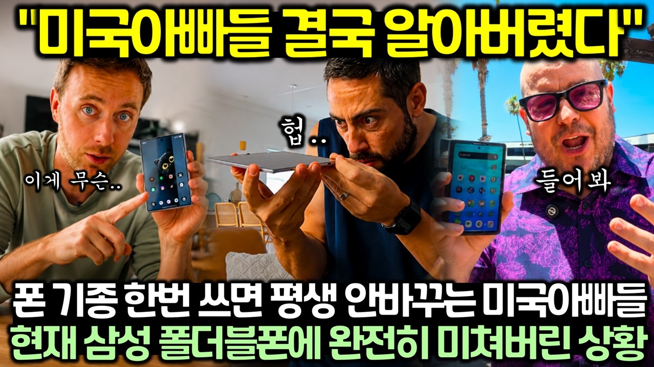 "미국아빠들 결국 알아버렸다" 폰 기종 한번 쓰면 평생 안바꾸는 미국아빠들 현재 삼성 폴더블폰에 완전히 미쳐버린 상황