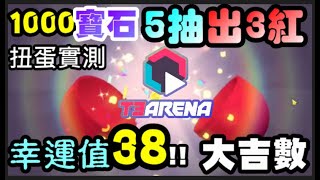 【 T3 Arena】#扭蛋 1000寶石實測 抽得到老頭 #暗梟 嗎?  #幸運值 多少機率好抽勒?