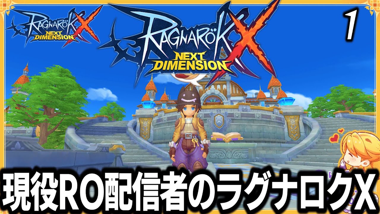 【ラグナロクX】① 現役RO配信者のラグナロクX【バフォ鯖】