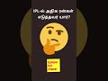 “இந்த question-க்கு answer தெரியுமா? comment பண்ணுங்க!”#tamilgk #gk #quiztime #gktime#tamil #viralgk