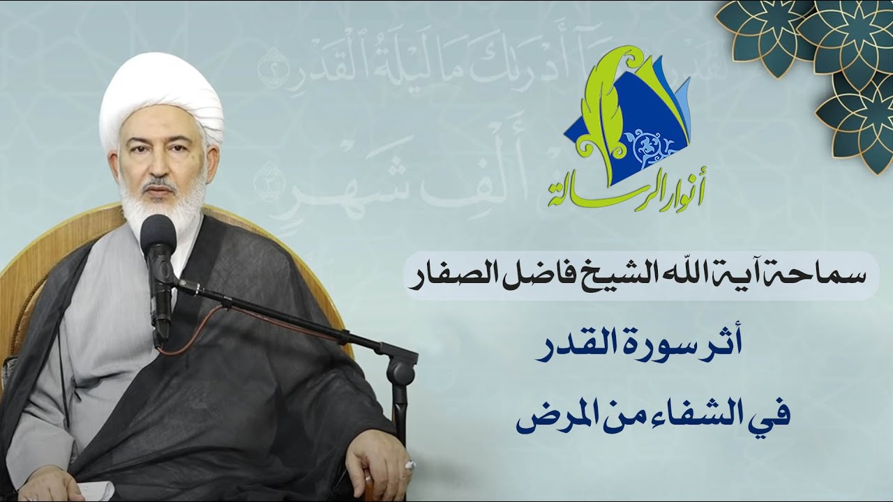 سماحة آية الله الشيخ فاضل الصفار - أثر سورة القدر في الشفاء من المرض