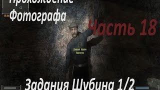 Прохождение Фотографа part 18 [Задания Шубина 1/2]