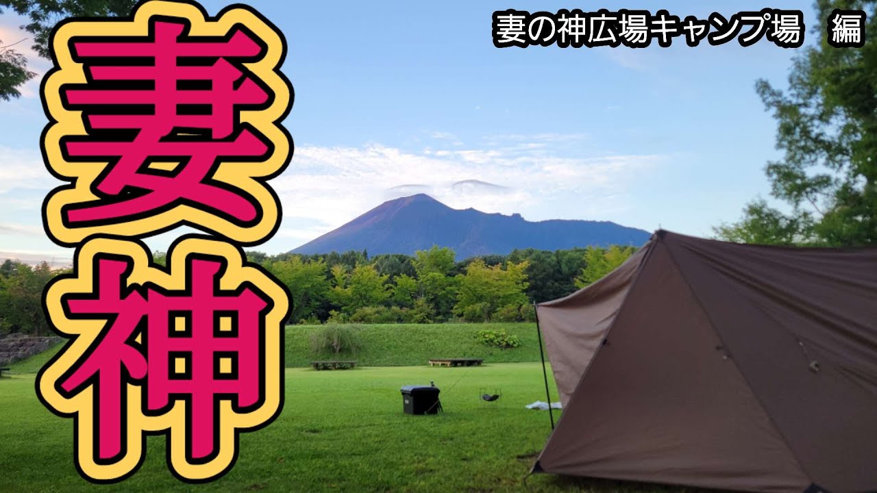 オヤジの火遊び #47 妻の神広場キャンプ場編