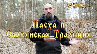 Пасха и Славянская Традиция. [Ведзнич]