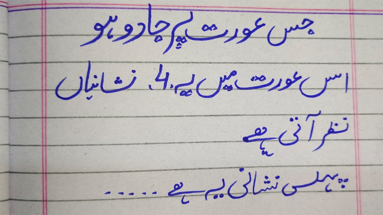 Aurat Par Jadoo Ki 4 Nishaniyan | Qrani Wazifa Se Jadoo Ka Ilaj | Ghousia Wazaif