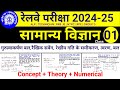 #01 Physics : Railway General Science Top Questions | ALP | Technician | RRB JE | NTPC | RPF |GroupD