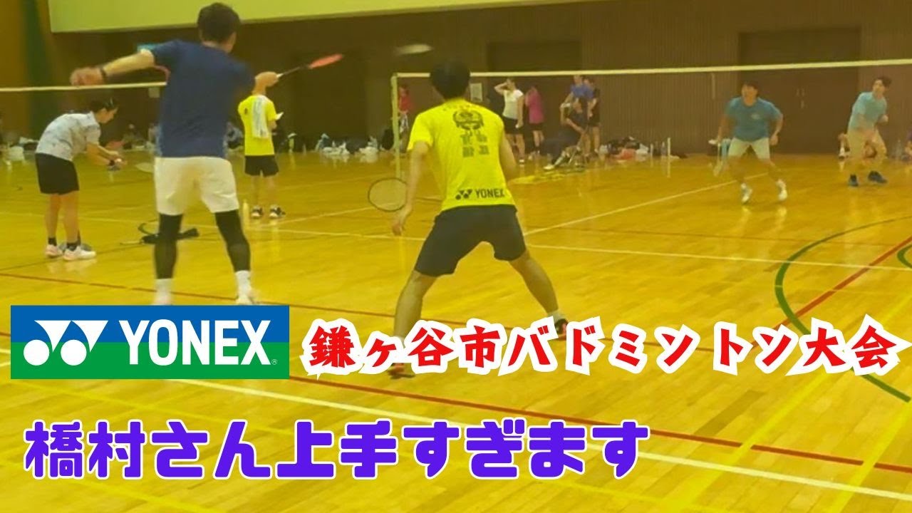 【鎌ヶ谷市バドミントン大会 第2試合】 YONEXの橋村さんと勝負の第2ゲーム！！！   #バドミントン #badminton