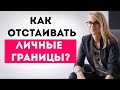 Супруг обижает? Как отстаивать личные границы в отношениях || Практические рекомендации