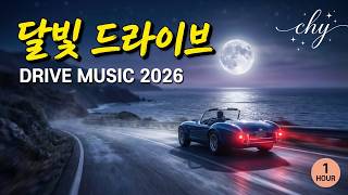 🚗💛 chy – Endless Moonlight Drive 🚗 🌙 끝없이 이어지는 달빛 드라이브 screenshot 5