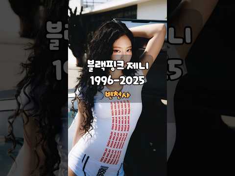 제니-어린시절부터 슈퍼스타까지