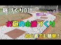 【庭作りDIY】初心者でも簡単に出来る！庭の小道づくりが完成しました！