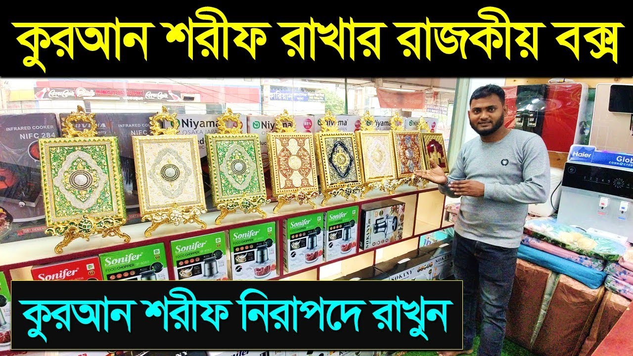 কোরআন শরীফের বক্স কিনুন । Quran Sharif Box Price In Bangladesh 2024