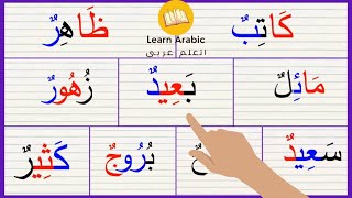 تعلم القراءة باللغة العربية للمبتدئين arabic alphabet | المدود
