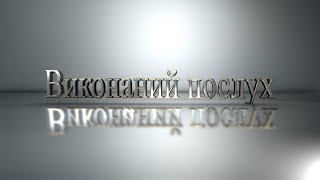 Проповідь &quot;Виконаний послух&quot; (Петро Федорук) 24.12.2023 &quot;Ковчег Спасіння&quot; м. Ковель