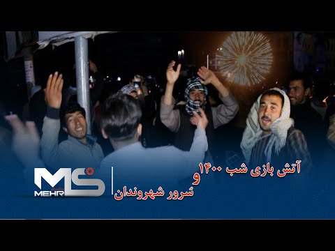 آتش بازی شب سال نو 1400 در شهر زیبای مزارشریف      