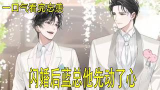 一口气看完忘羡《闪婚后，蓝总他先动了心》他握住魏婴的手，按在自己胸口。