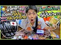 น้ำตาจะไหล😭 เมื่อคนญี่ปุ่นกลับจากไทย ซื้ออะไรกลับมาญี่ปุ่นบ้าง? 僕がタイから買って帰ってきたもの