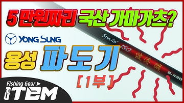 5만원짜리 싸구려 입문용? NO! 가성비 끝판왕 낚시대 용성 파도기 1부 fishing rod