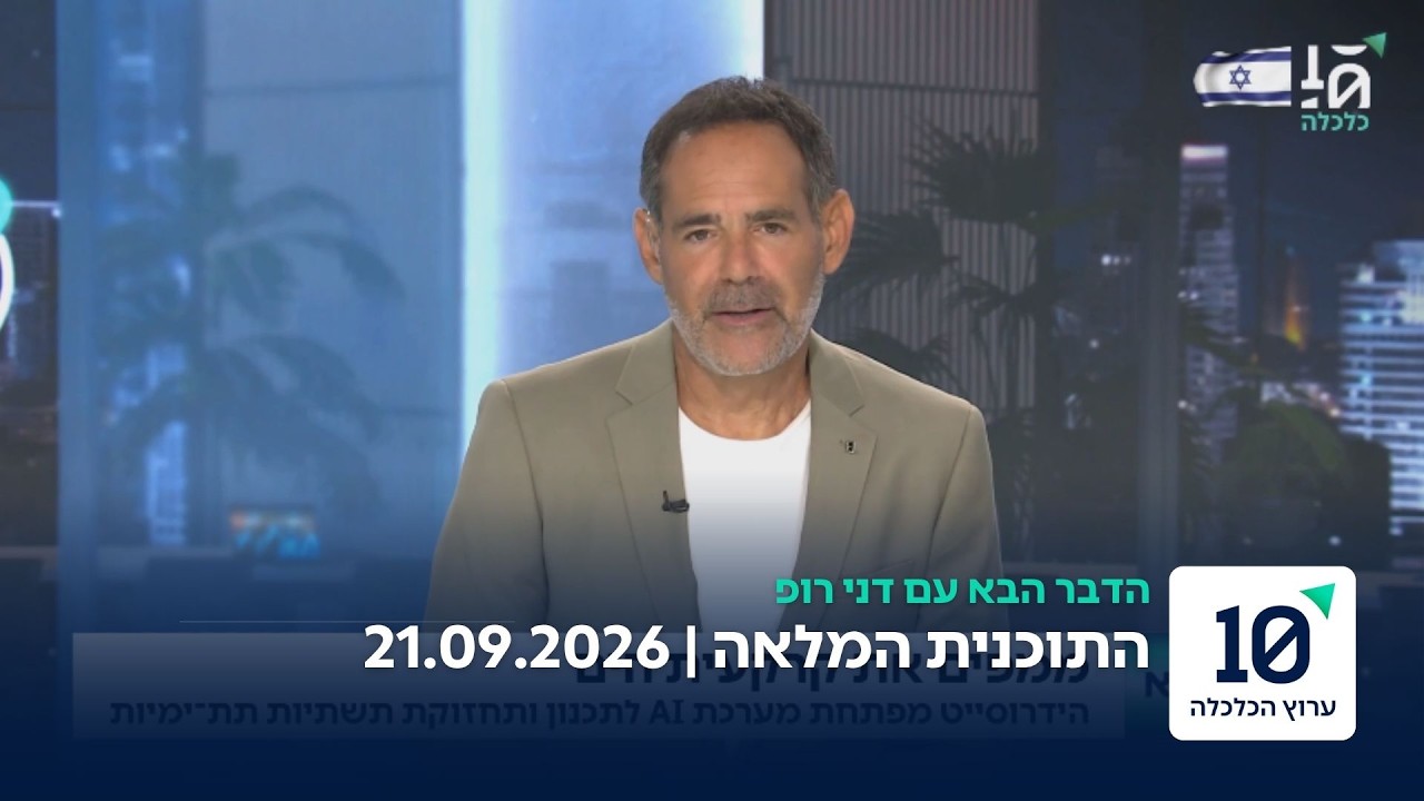 הדבר הבא עם דני רופ - התוכנית המלאה 21.09.26