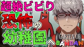 【Garten of Banban】恐怖の遊園地に超絶ビビりが潜入【アルランディス/ホロスターズ】