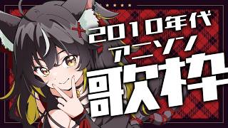 【#歌枠】神曲揃いの2010年代アニソン歌枠！🎤🎶【#…