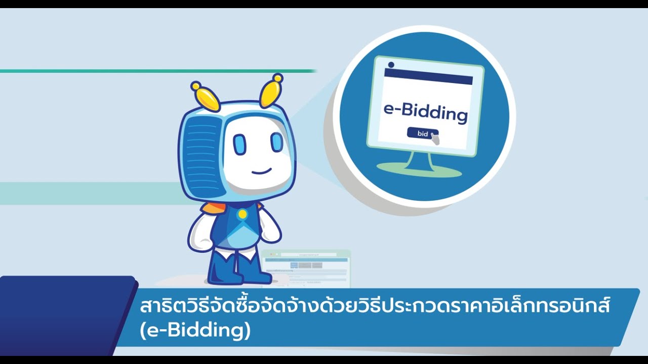 สาธิตวิธีจัดซื้อจัดจ้างด้วยวิธีประกวดราคาอิเล็กทรอนิกส์ (e-Bidding)