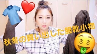 初!?秋冬買い足したプチプラ！服靴小物紹介👚❤️