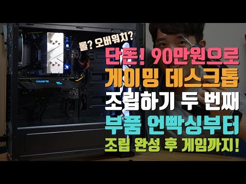 단돈! 90만원으로 게이밍 데스크톱 조립하기 두 번째. 부품 언빡싱부터 컴퓨터 조립까지!