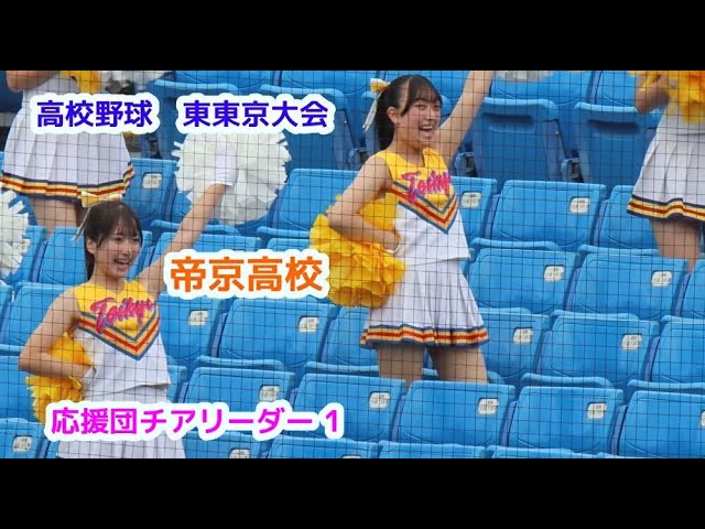 高校野球 東東京大会 帝京高校 応援団チアリーダー その1