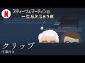 スティーヴ&マーティンの一生忘れちゃう夜 (クリップ 字幕付き) | 日本