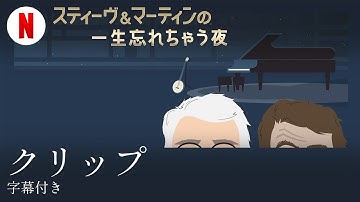 スティーヴ&マーティンの一生忘れちゃう夜 (クリップ 字幕付き) | 日本語の予告編 | Netflix