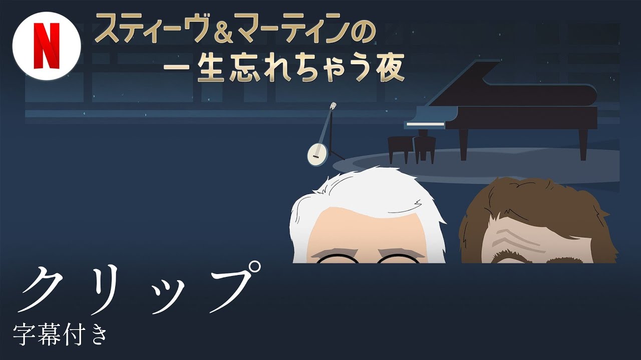 スティーブ・マーティン スティーヴ&マーティンの一生忘れちゃう夜 (クリップ 字幕付き) | 日本