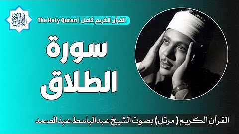 65 سورة الطلاق | الشيخ عبدالباسط عبدالصمد